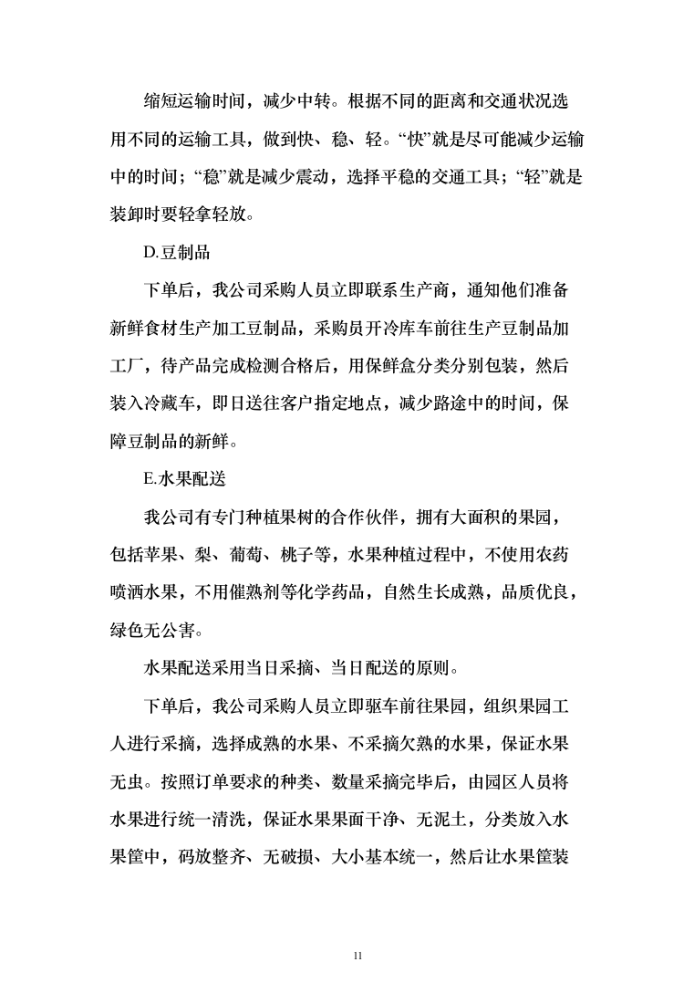 监狱食堂物资采购服务投标方案（287页）（2024年修订版）.docx 第11页