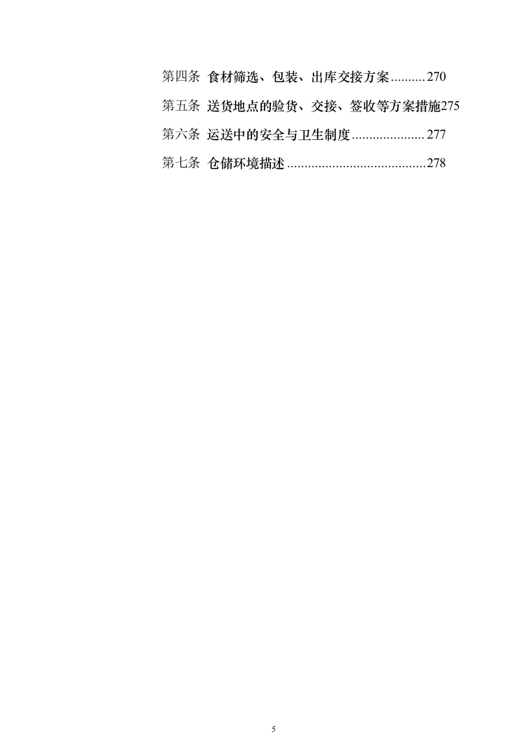 监狱食堂物资采购服务投标方案（287页）（2024年修订版）.docx 第5页