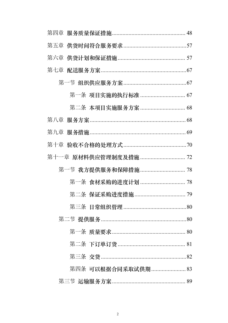 监狱食堂物资采购服务投标方案（287页）（2024年修订版）.docx 第2页