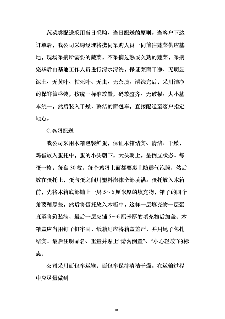 监狱食堂物资采购服务投标方案（287页）（2024年修订版）.docx 第10页