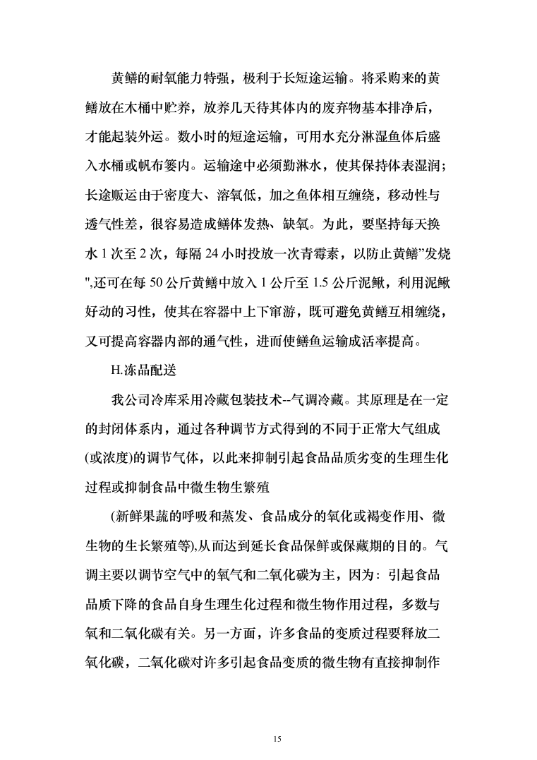 监狱食堂物资采购服务投标方案（287页）（2024年修订版）.docx 第15页