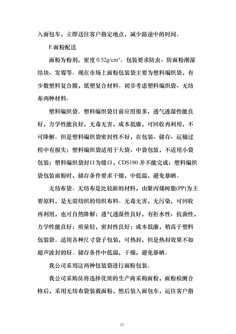 监狱食堂物资采购服务投标方案（287页）（2024年修订版）.docx 第12页