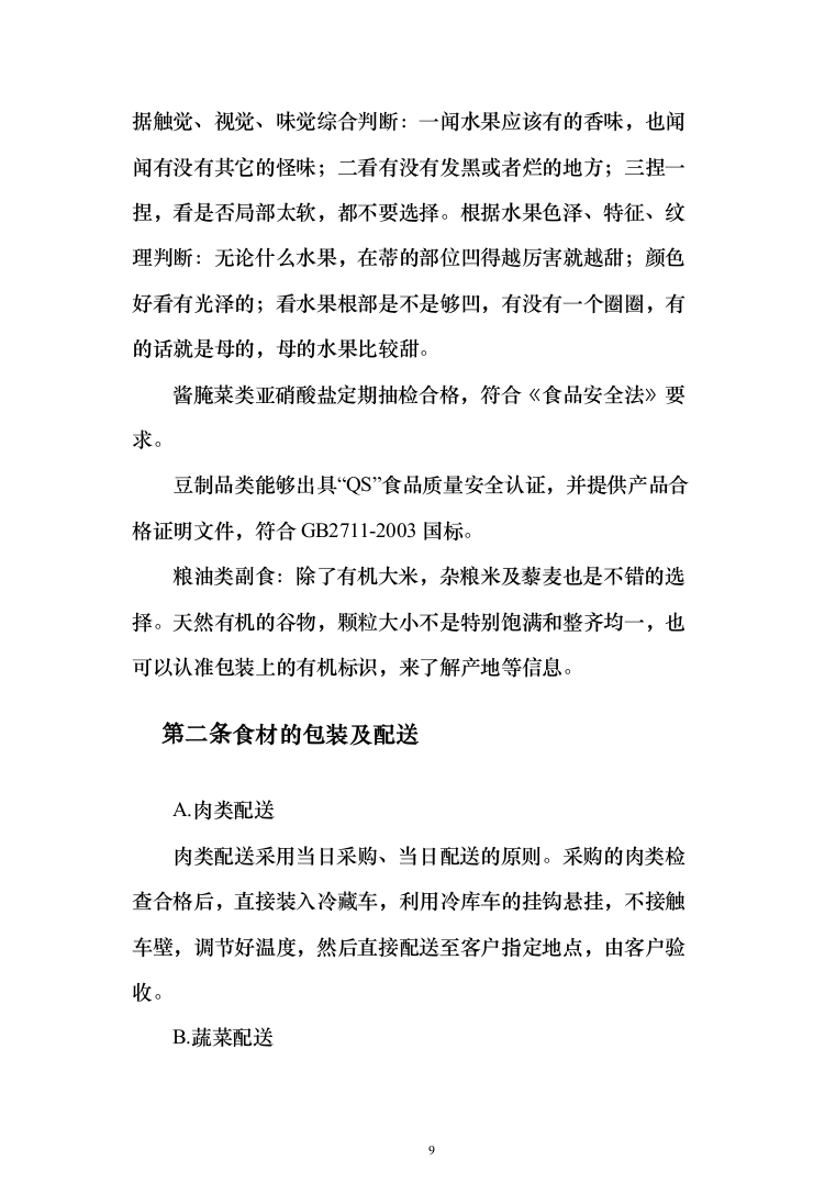 监狱食堂物资采购服务投标方案（287页）（2024年修订版）.docx 第9页