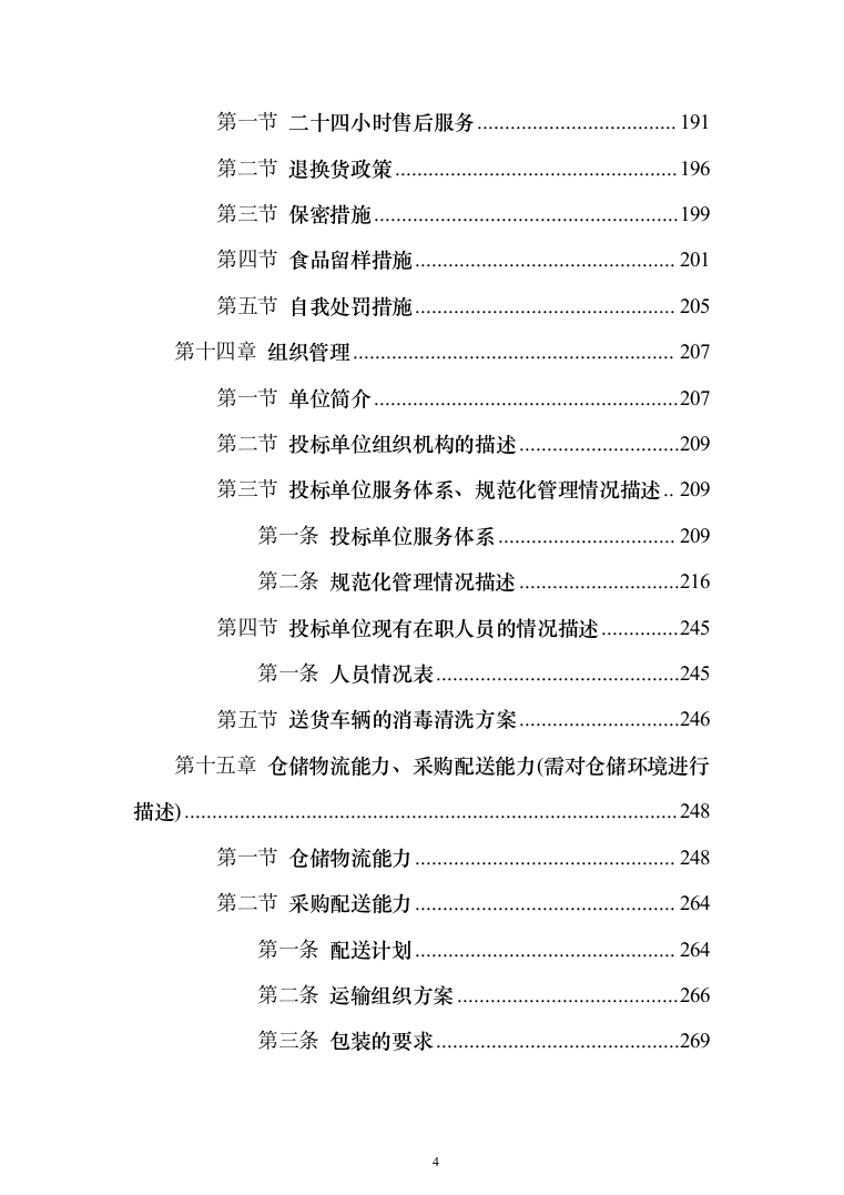 监狱食堂物资采购服务投标方案（287页）（2024年修订版）.docx 第4页