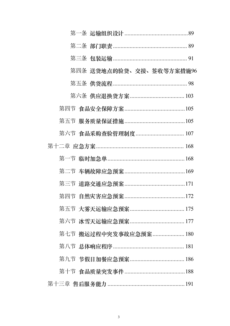监狱食堂物资采购服务投标方案（287页）（2024年修订版）.docx 第3页