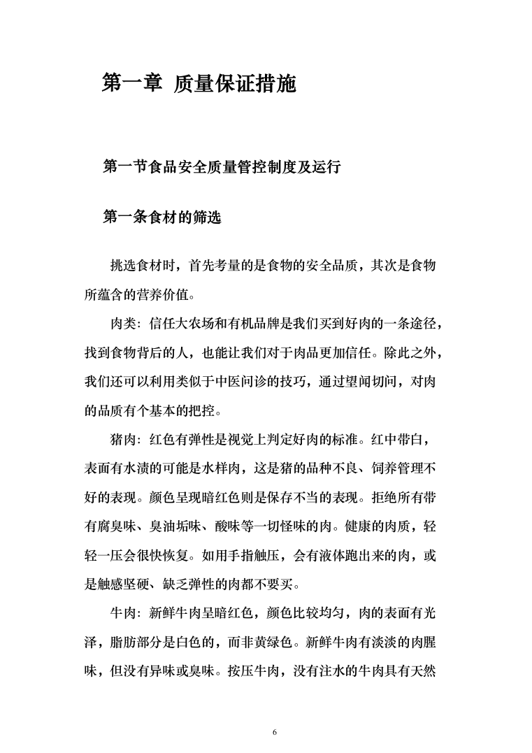 监狱食堂物资采购服务投标方案（287页）（2024年修订版）.docx 第6页