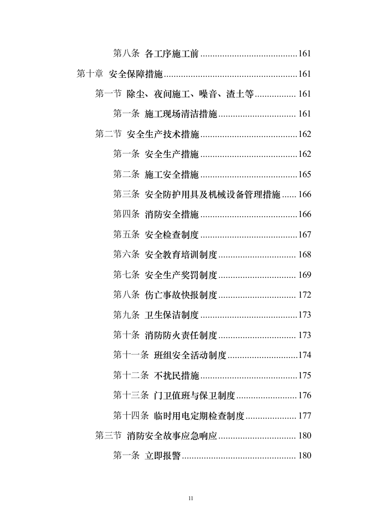 矿井工业场地西联道路施工_投标方案（技术标240页）（2024年修订版）.docx 第11页