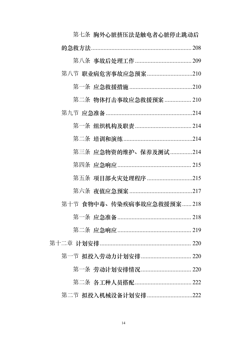 矿井工业场地西联道路施工_投标方案（技术标240页）（2024年修订版）.docx 第14页