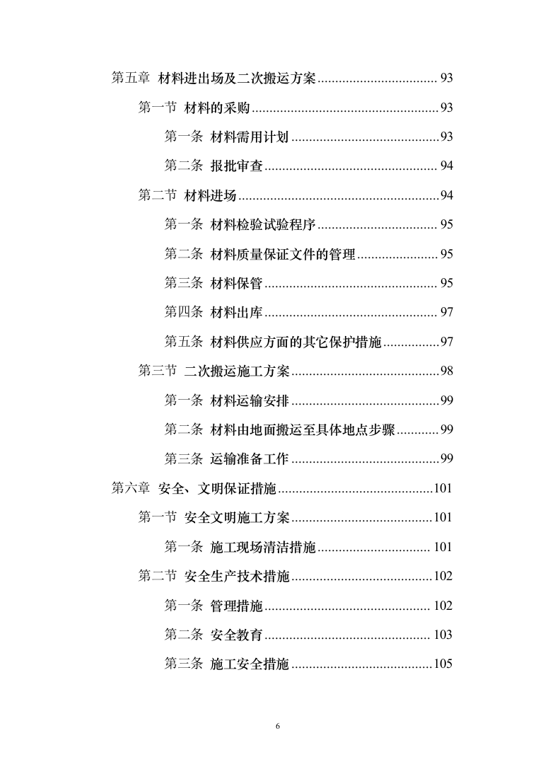 矿井工业场地西联道路施工_投标方案（技术标240页）（2024年修订版）.docx 第6页