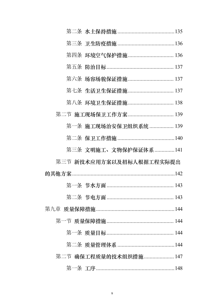 矿井工业场地西联道路施工_投标方案（技术标240页）（2024年修订版）.docx 第9页