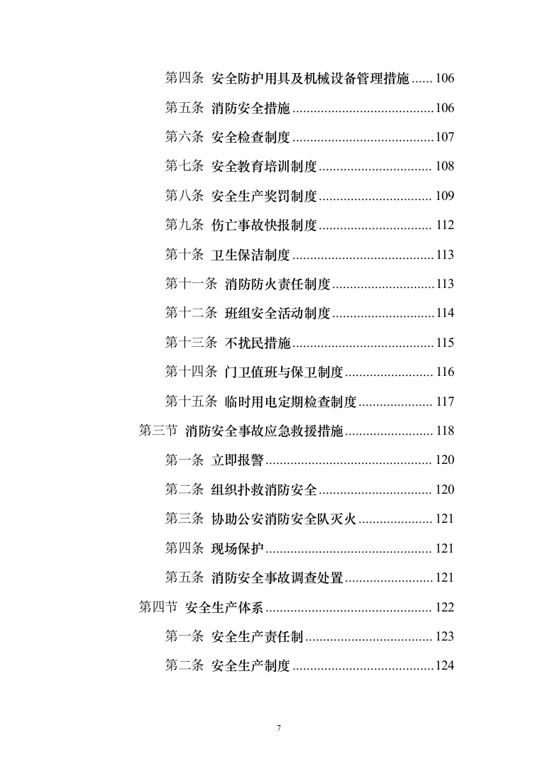 矿井工业场地西联道路施工_投标方案（技术标240页）（2024年修订版）.docx 第7页