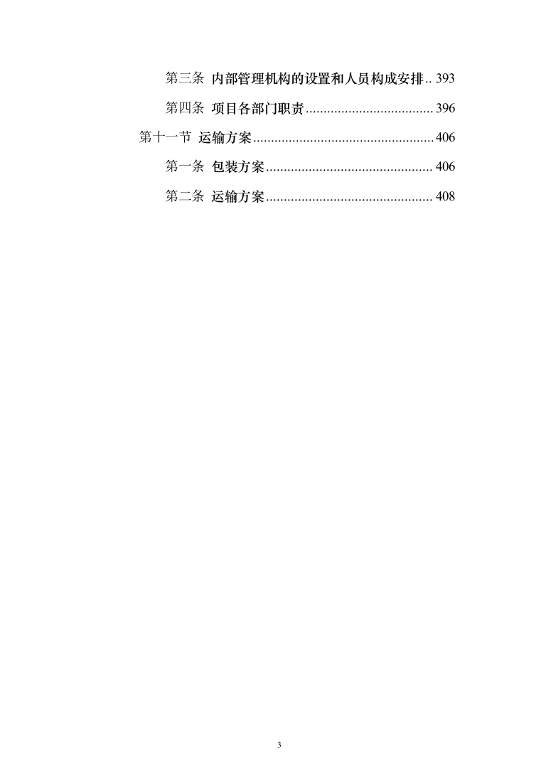 缝纫机设备采购项目投标方案（技术标432页）（2024年修订版）.docx 第3页