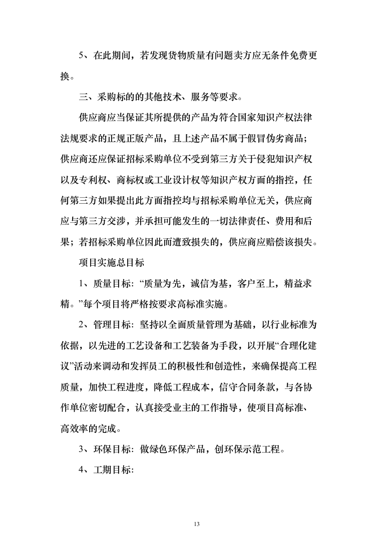 缝纫机设备采购项目投标方案（技术标432页）（2024年修订版）.docx 第13页