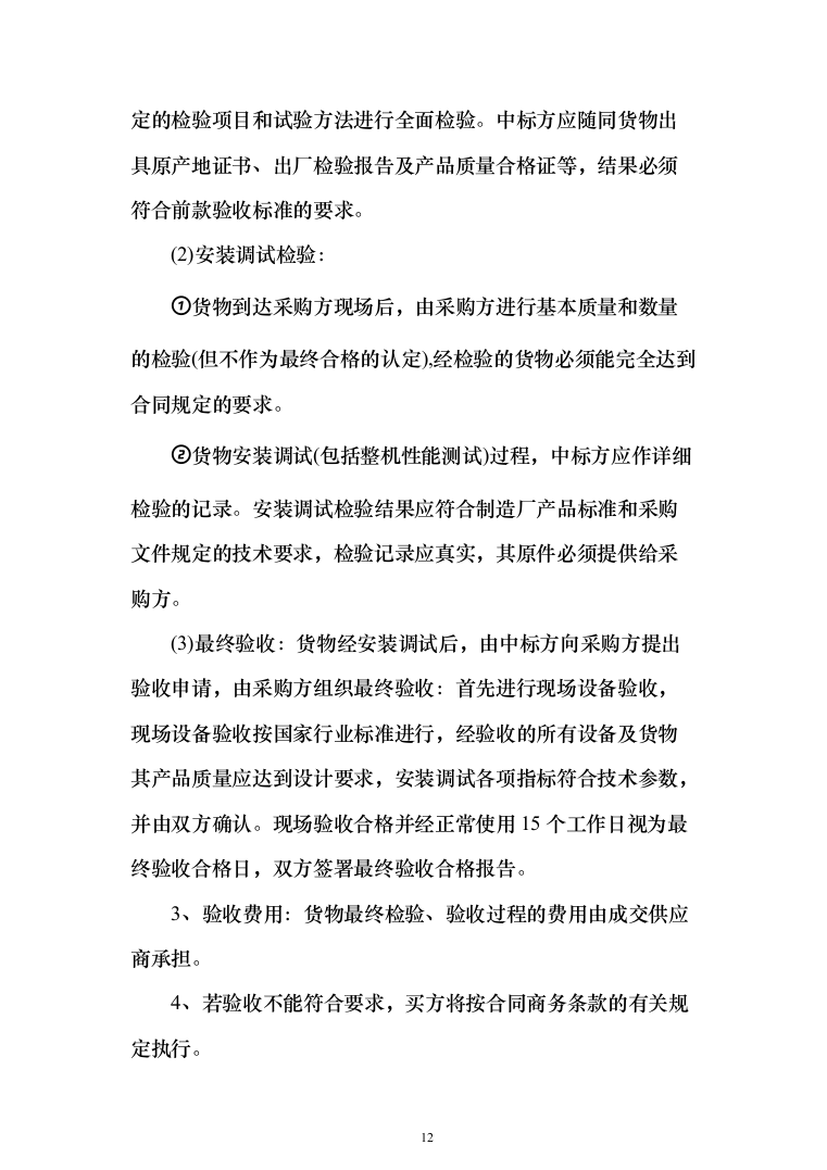 缝纫机设备采购项目投标方案（技术标432页）（2024年修订版）.docx 第12页