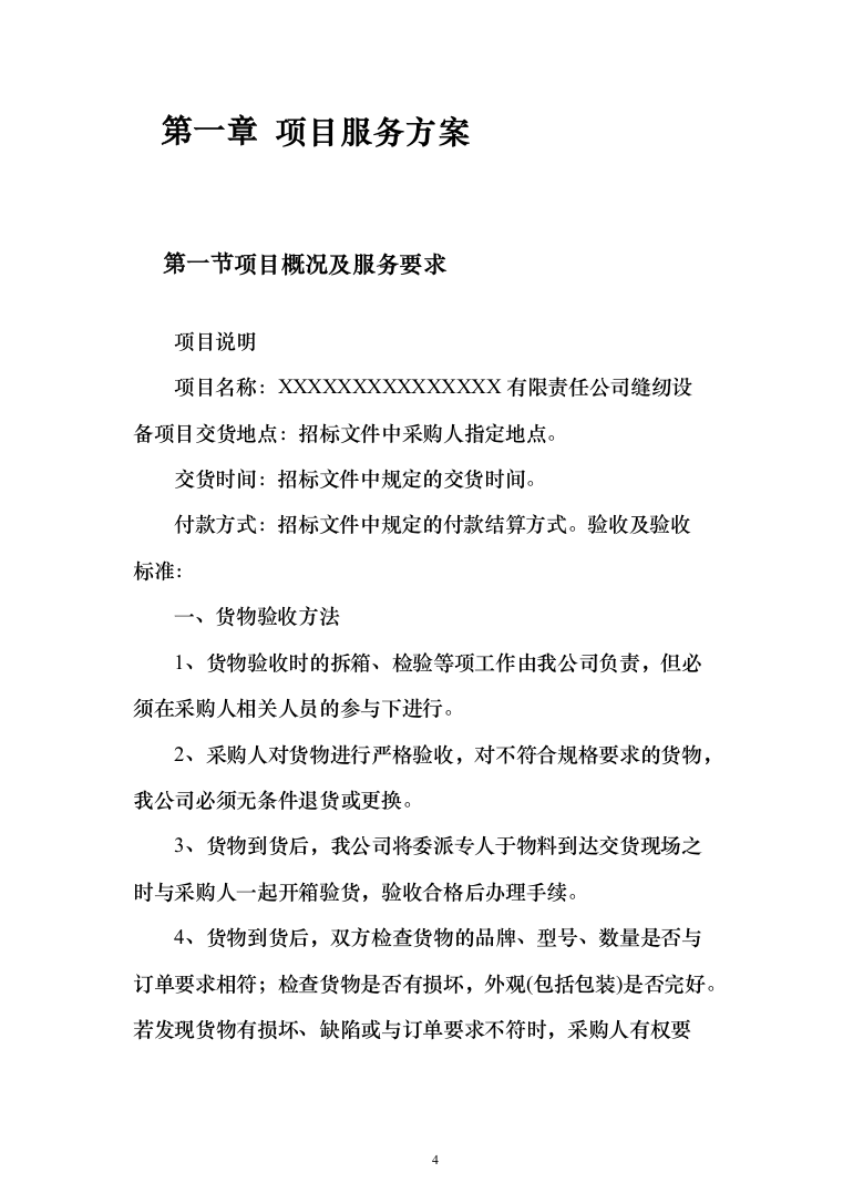 缝纫机设备采购项目投标方案（技术标432页）（2024年修订版）.docx 第4页