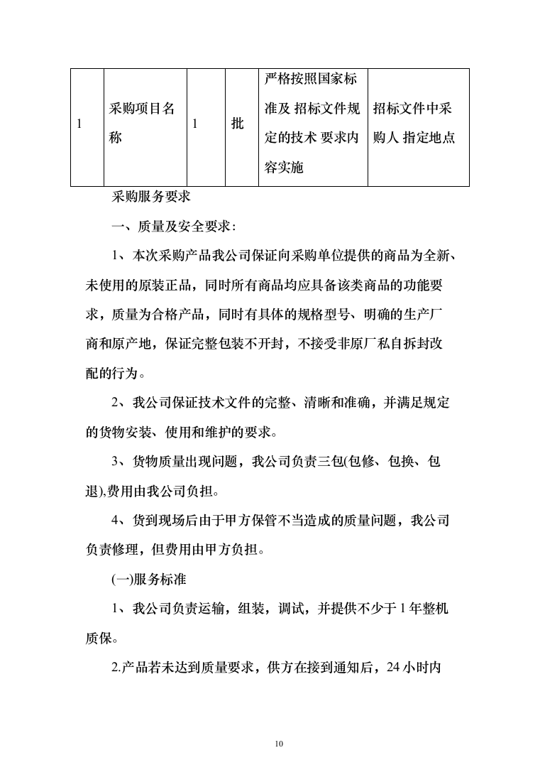 缝纫机设备采购项目投标方案（技术标432页）（2024年修订版）.docx 第10页