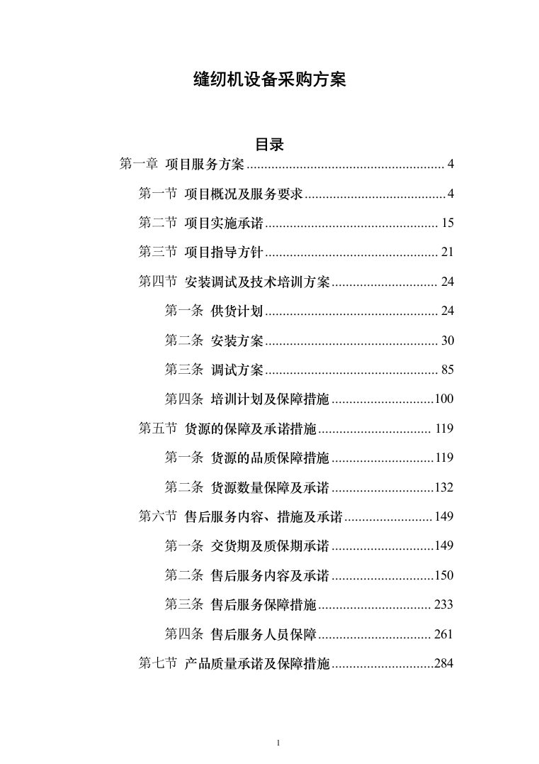 缝纫机设备采购项目投标方案（技术标432页）（2024年修订版）.docx 第1页