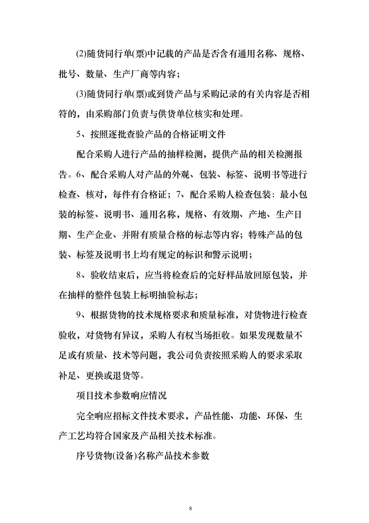 缝纫机设备采购项目投标方案（技术标432页）（2024年修订版）.docx 第8页
