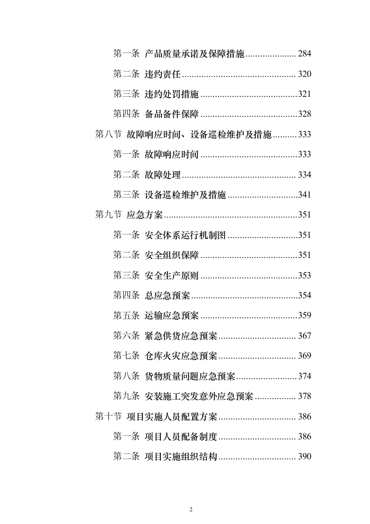 缝纫机设备采购项目投标方案（技术标432页）（2024年修订版）.docx 第2页