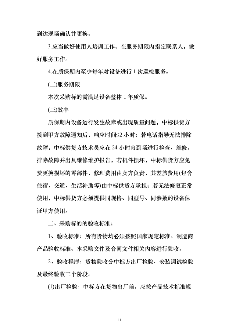 缝纫机设备采购项目投标方案（技术标432页）（2024年修订版）.docx 第11页