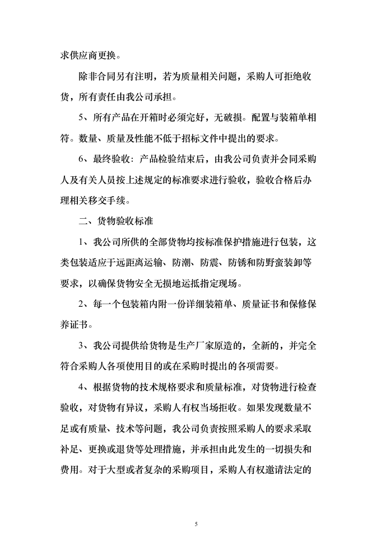 缝纫机设备采购项目投标方案（技术标432页）（2024年修订版）.docx 第5页