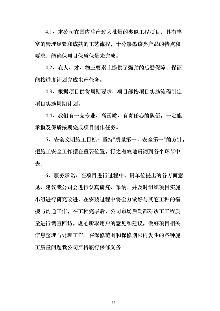 缝纫机设备采购项目投标方案（技术标432页）（2024年修订版）.docx 第14页