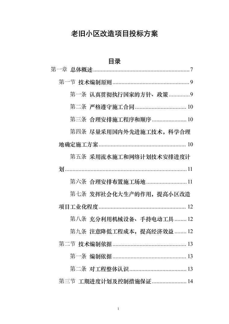 老旧小区改造项目_投标方案（技术标111页）（2024年修订版）.docx 第1页