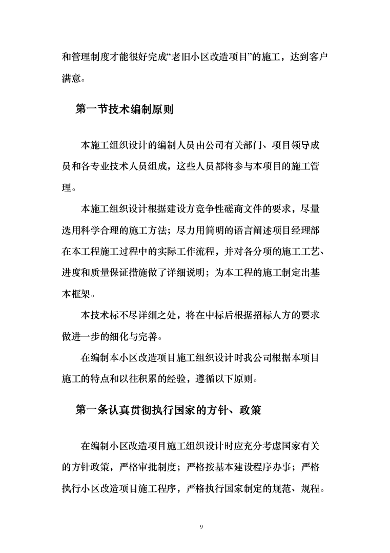 老旧小区改造项目_投标方案（技术标111页）（2024年修订版）.docx 第9页