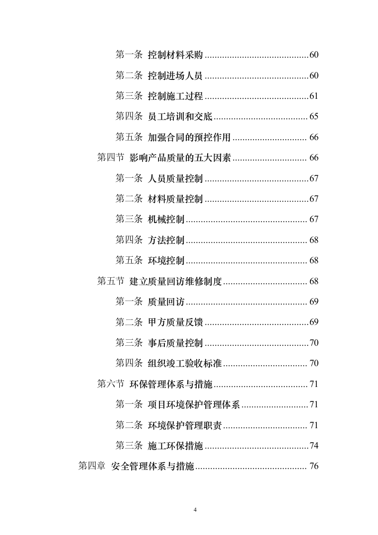老旧小区改造项目_投标方案（技术标111页）（2024年修订版）.docx 第4页