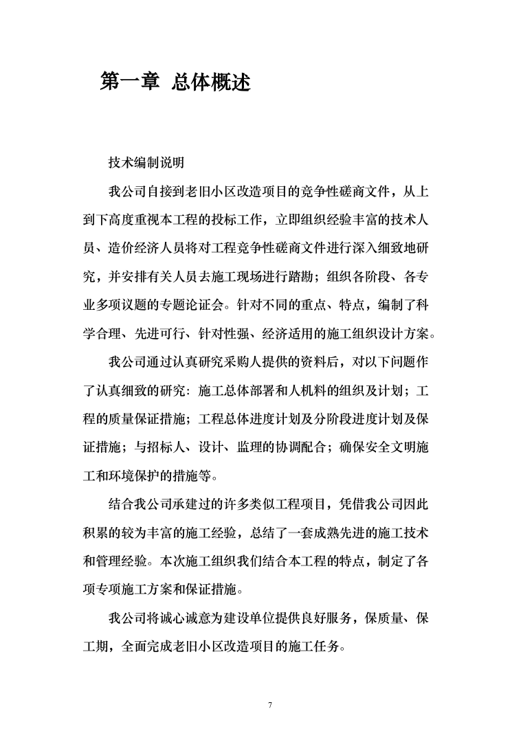 老旧小区改造项目_投标方案（技术标111页）（2024年修订版）.docx 第7页