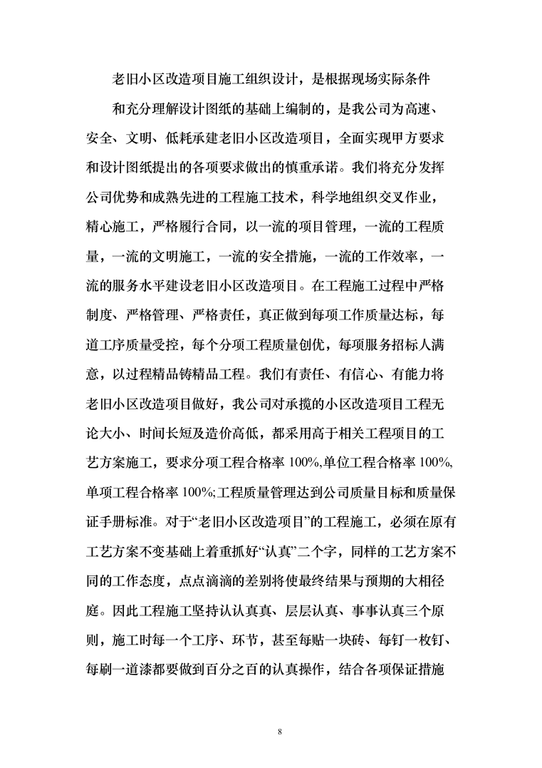 老旧小区改造项目_投标方案（技术标111页）（2024年修订版）.docx 第8页
