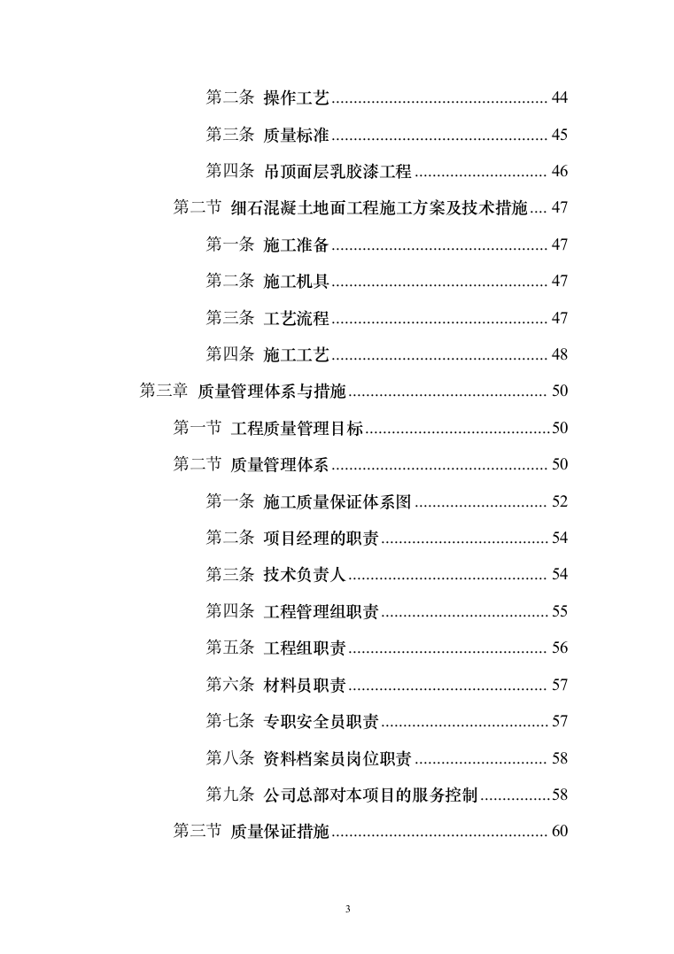 老旧小区改造项目_投标方案（技术标111页）（2024年修订版）.docx 第3页