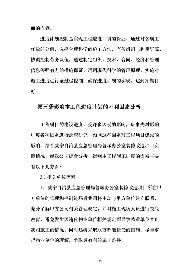 老旧小区改造项目_投标方案（技术标111页）（2024年修订版）.docx 第15页