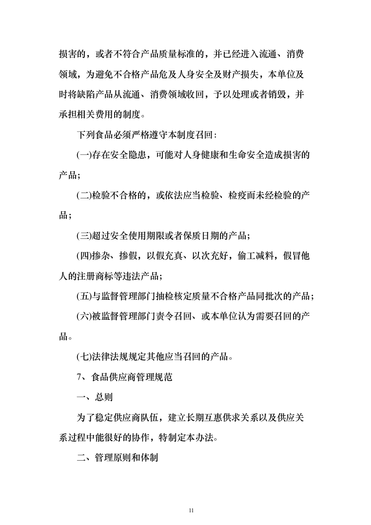 蔬菜采购_投标方案（技术标378页）（2024年修订版）.docx 第11页