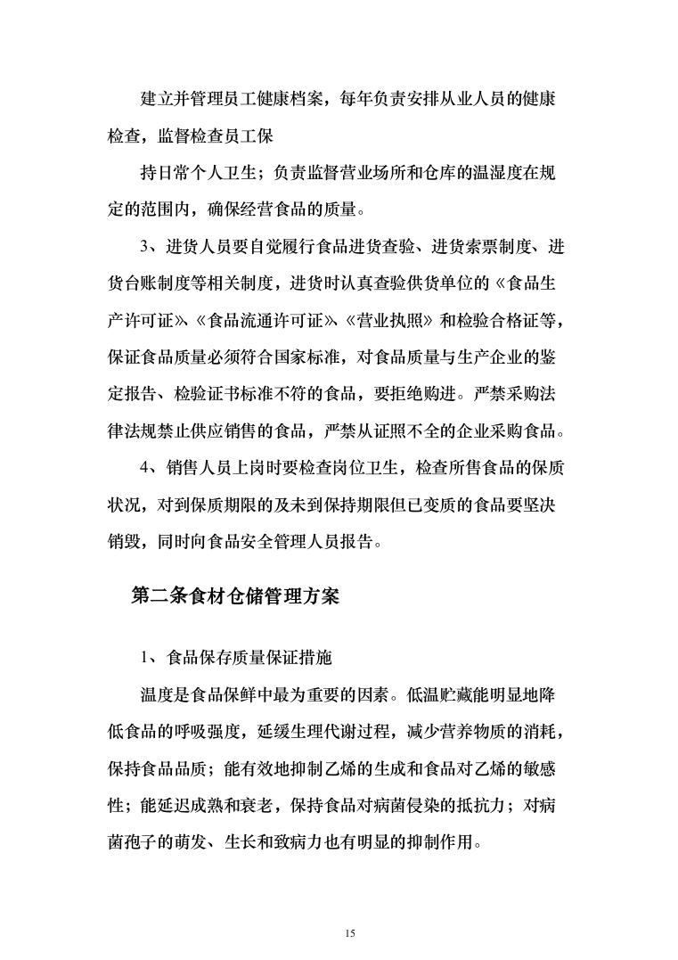 蔬菜采购_投标方案（技术标378页）（2024年修订版）.docx 第15页