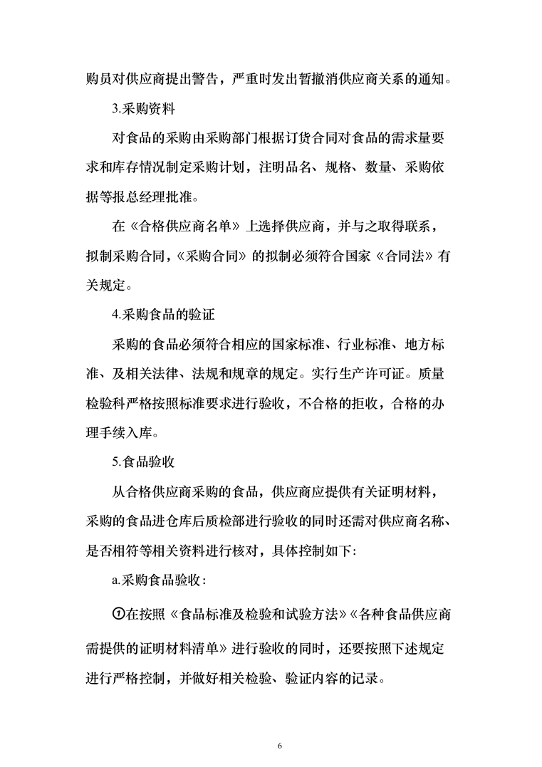 蔬菜采购_投标方案（技术标378页）（2024年修订版）.docx 第6页