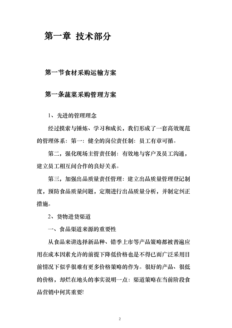 蔬菜采购_投标方案（技术标378页）（2024年修订版）.docx 第2页