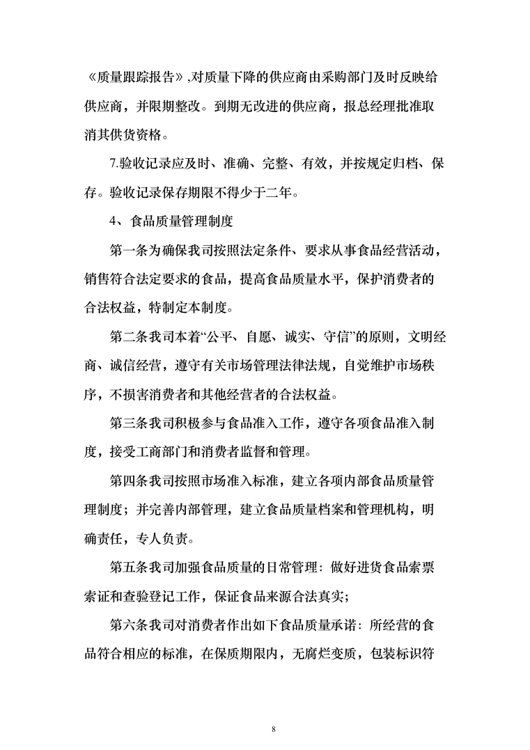 蔬菜采购_投标方案（技术标378页）（2024年修订版）.docx 第8页