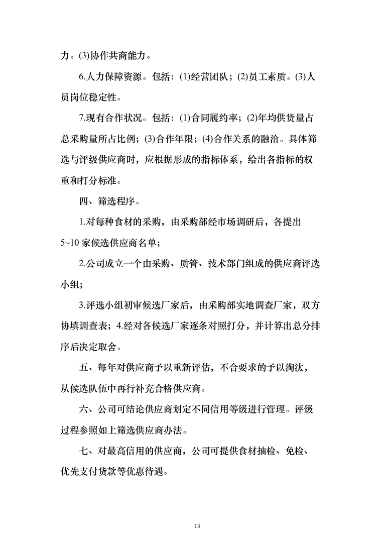 蔬菜采购_投标方案（技术标378页）（2024年修订版）.docx 第13页