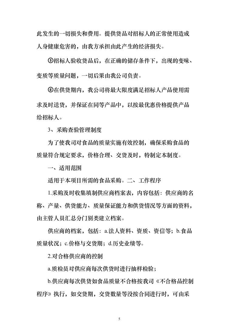 蔬菜采购_投标方案（技术标378页）（2024年修订版）.docx 第5页