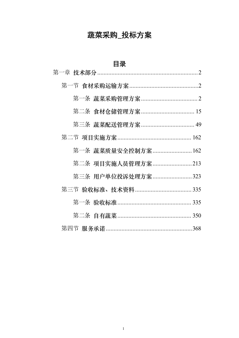 蔬菜采购_投标方案（技术标378页）（2024年修订版）.docx 第1页