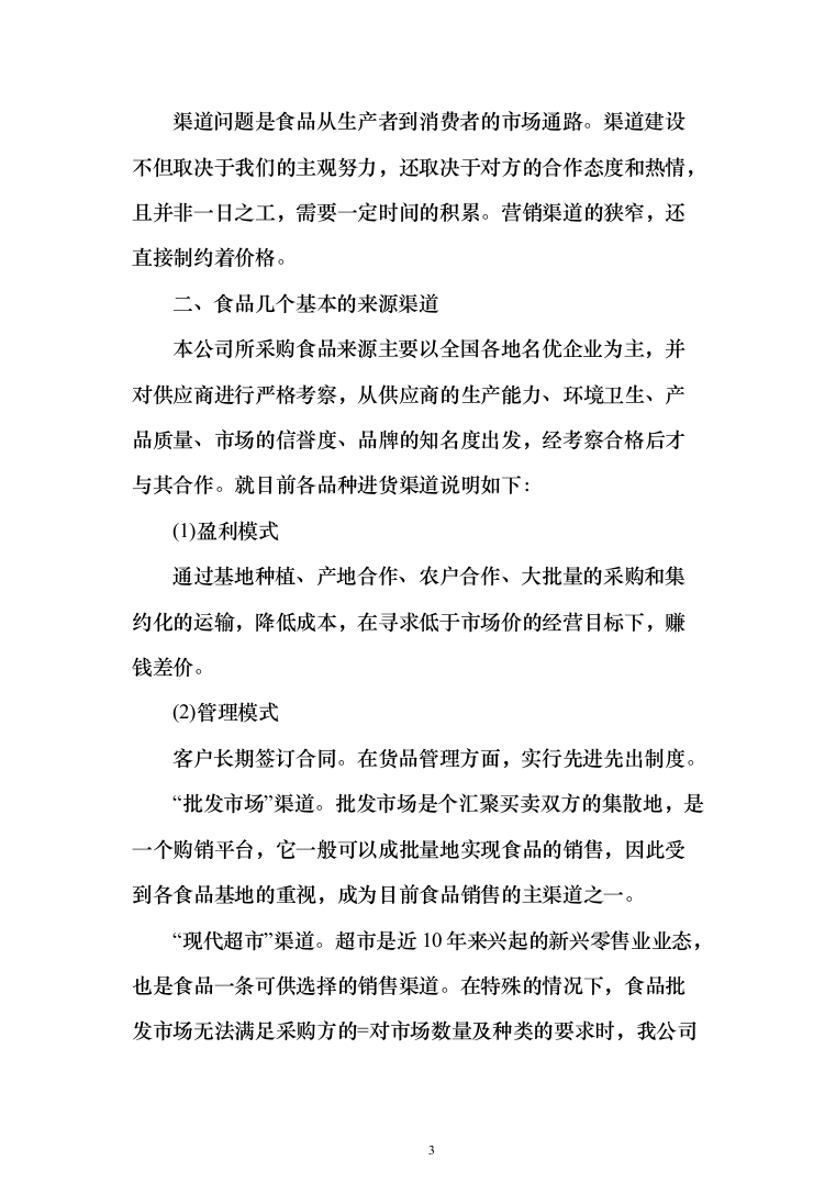 蔬菜采购_投标方案（技术标378页）（2024年修订版）.docx 第3页