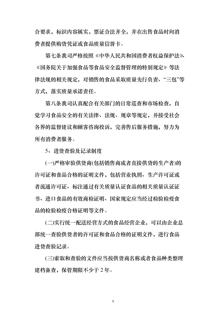 蔬菜采购_投标方案（技术标378页）（2024年修订版）.docx 第9页