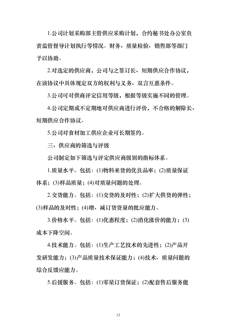 蔬菜采购_投标方案（技术标378页）（2024年修订版）.docx 第12页