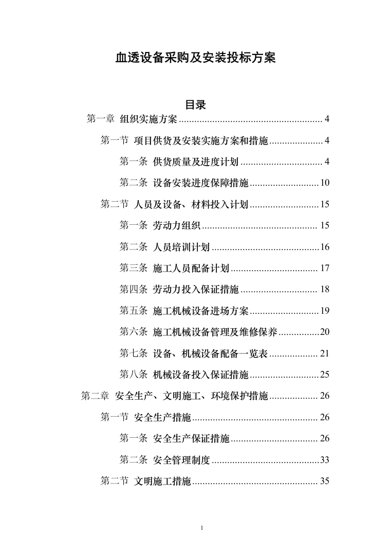 血透设备采购及安装_投标方案（技术标105页）（2024年修订版）.docx 第1页