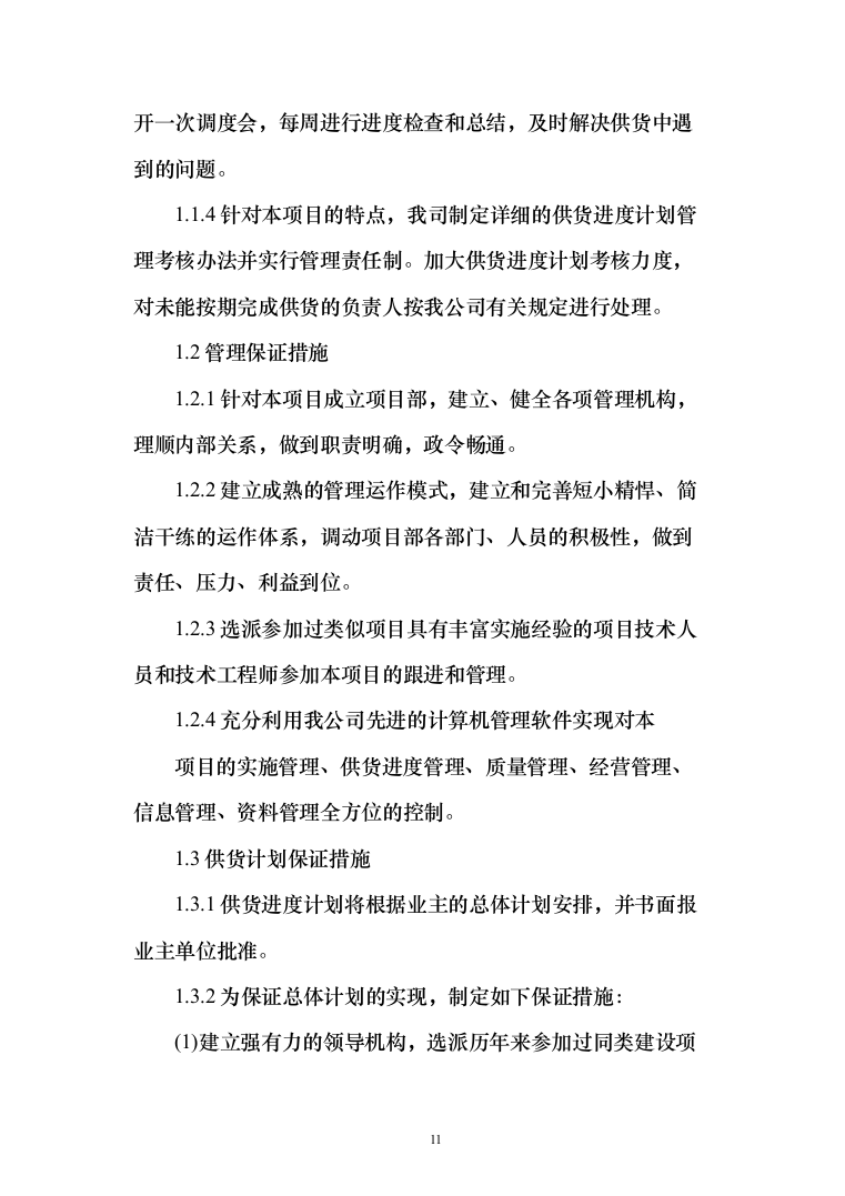 血透设备采购及安装_投标方案（技术标105页）（2024年修订版）.docx 第11页