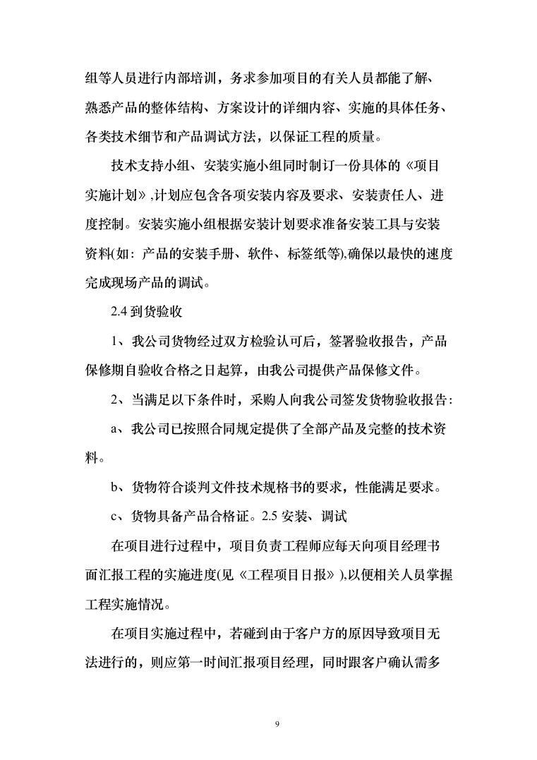 血透设备采购及安装_投标方案（技术标105页）（2024年修订版）.docx 第9页