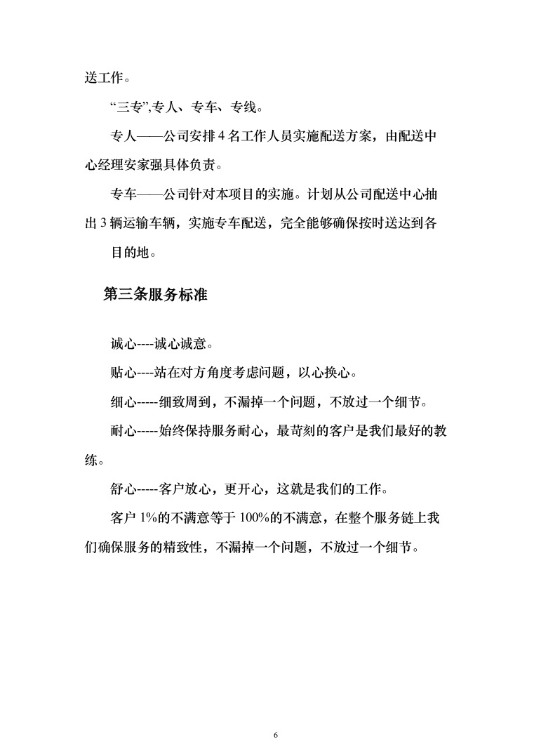 行政服务中心食堂原材料配送投标方案（234页）（2024年修订版）.docx 第6页