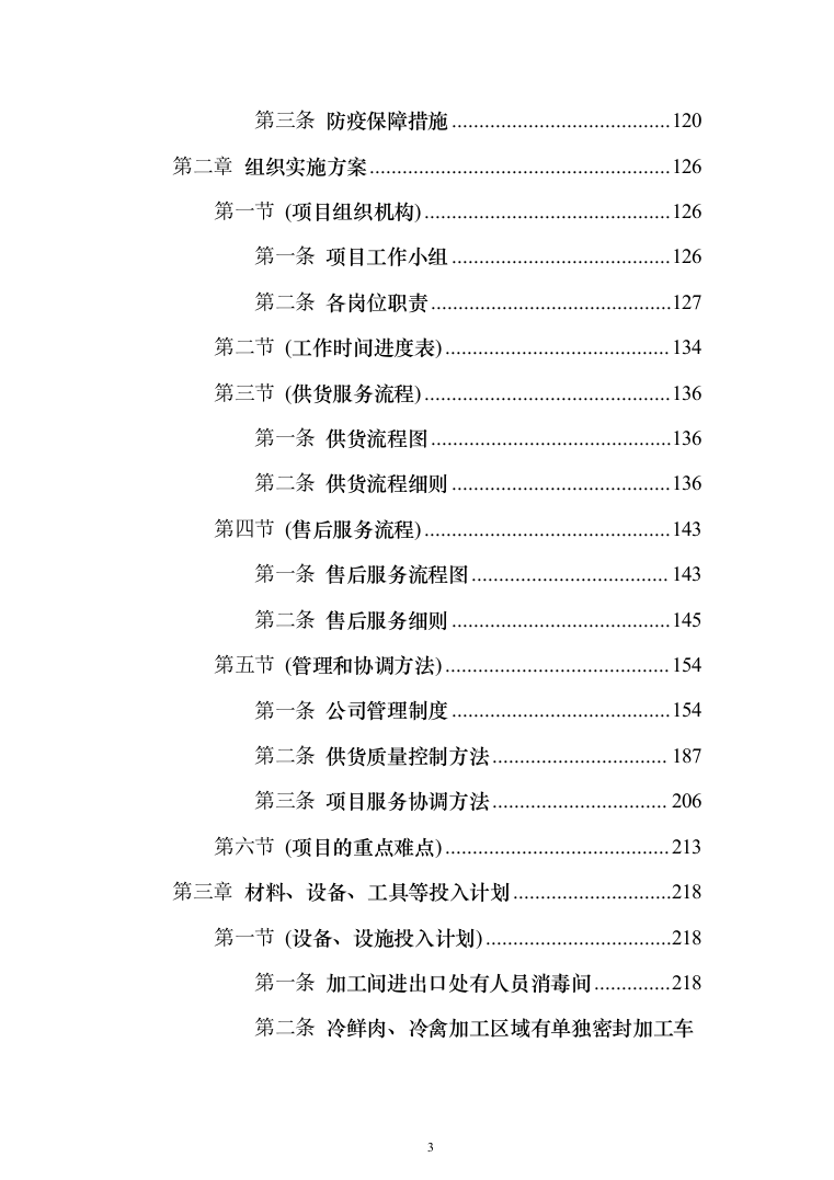 行政服务中心食堂原材料配送投标方案（234页）（2024年修订版）.docx 第3页