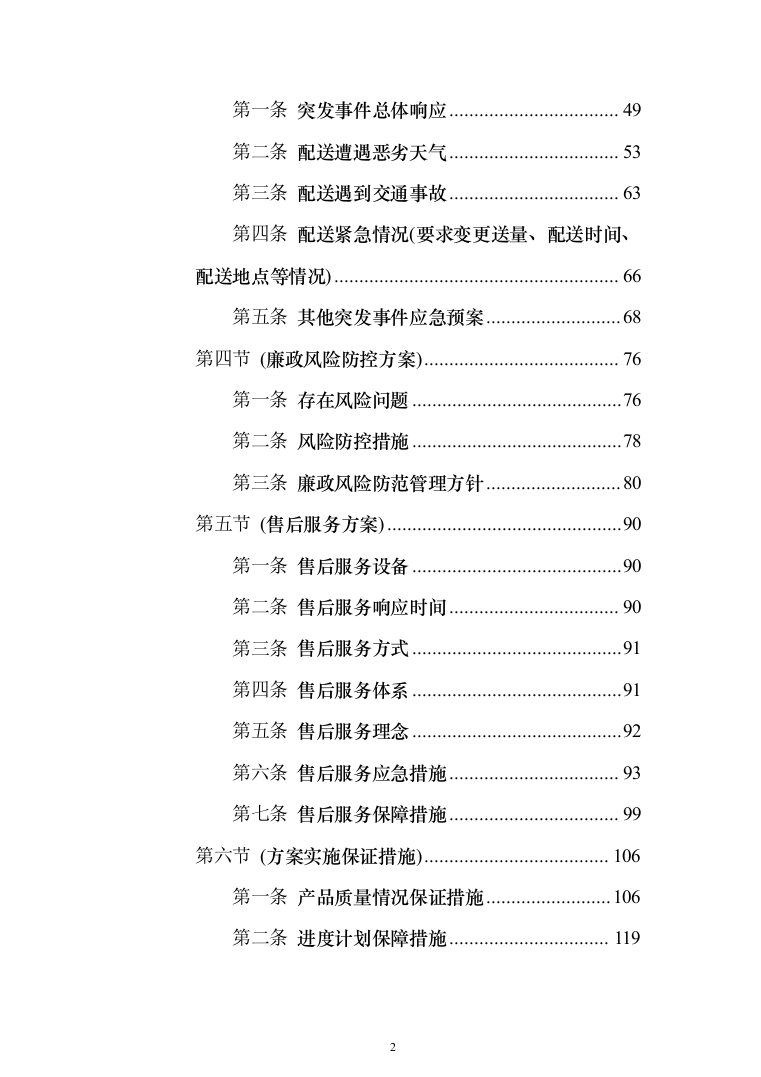行政服务中心食堂原材料配送投标方案（234页）（2024年修订版）.docx 第2页